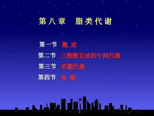 脂类代谢