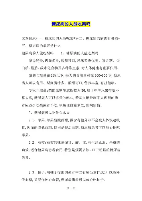 糖尿病的人能吃梨吗