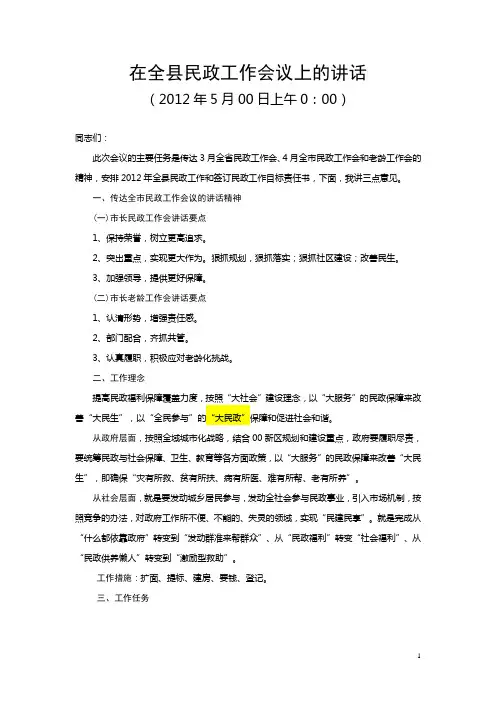在全县民政工作会议上的讲话0523互联网