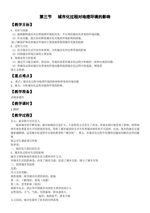 高中地理教案- 城市化过程对地理环境的影响-优秀奖