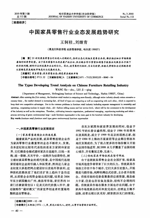 中国家具零售行业业态发展趋势研究