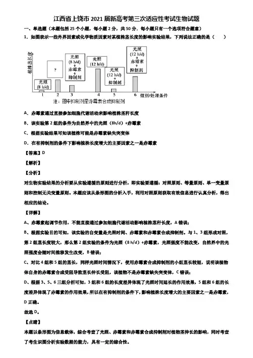 江西省上饶市2021届新高考第三次适应性考试生物试题含解析