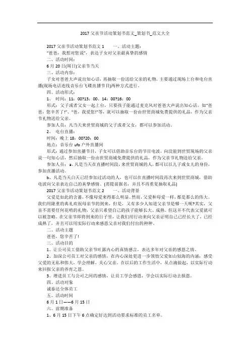 2017父亲节活动策划书范文_策划书_范文大全