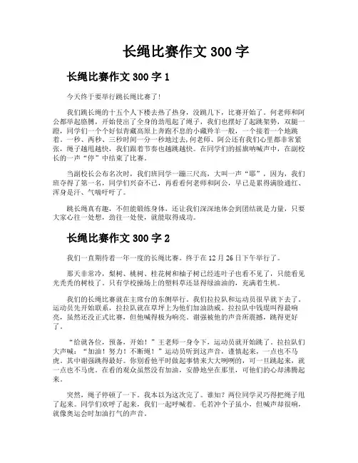 长绳比赛作文300字