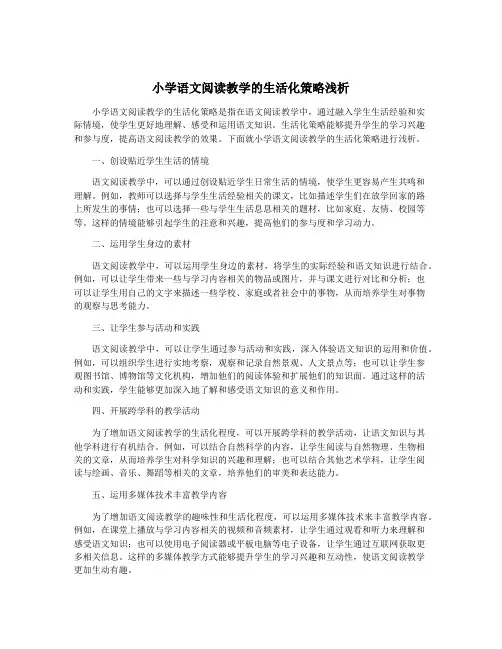 小学语文阅读教学的生活化策略浅析
