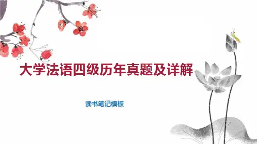大学法语四级历年真题及详解