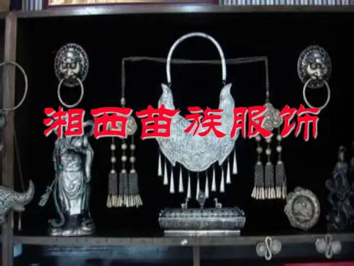 湘西苗族服饰