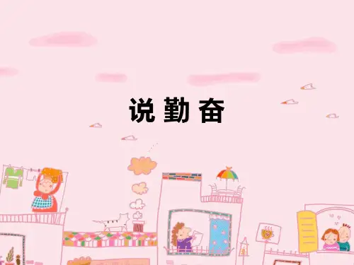 四年级上册语文课件-16《说勤奋》｜苏教版 (共张PPT)