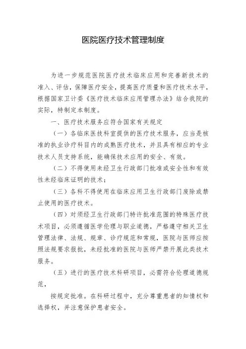 医院医疗技术管理制度