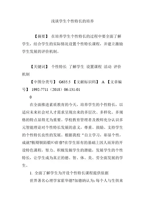 浅谈学生个性特长的培养