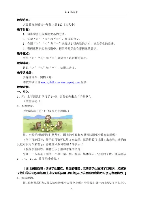 人教版一年级数学上册《比大小》教学设计