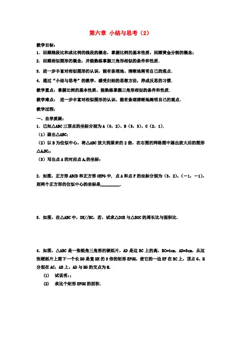 九年级数学下册第6章图形的相似小结与思考教案2(新版)苏科版