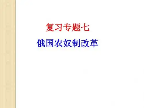 历史：专题七《俄国农奴制改革》课件(人民版选修一)