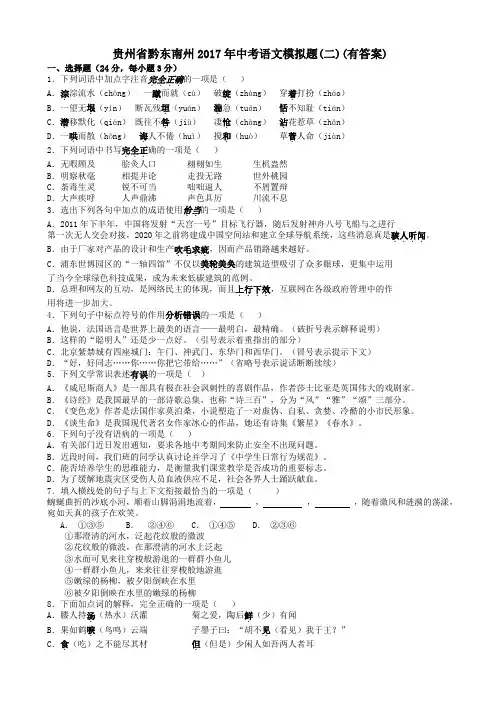 贵州省黔东南州2017年中考语文模拟题(二)(附答案)