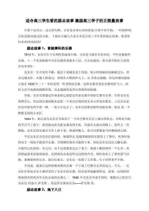 适合高三学生看的励志故事 激励高三学子的正能量故事