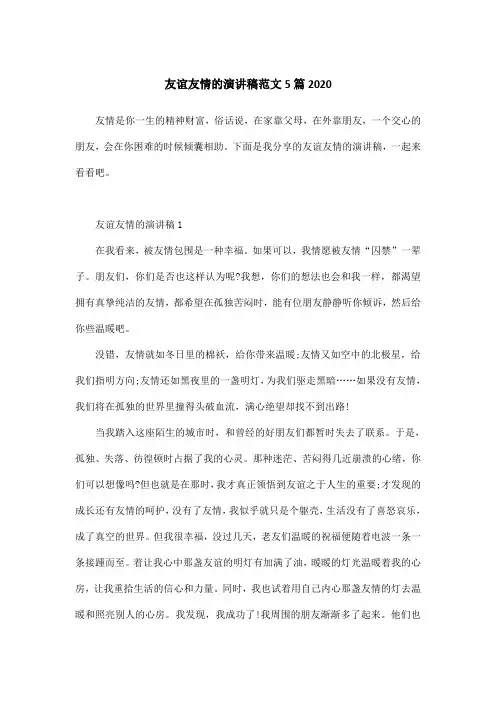 友谊友情的演讲稿范文5篇2020