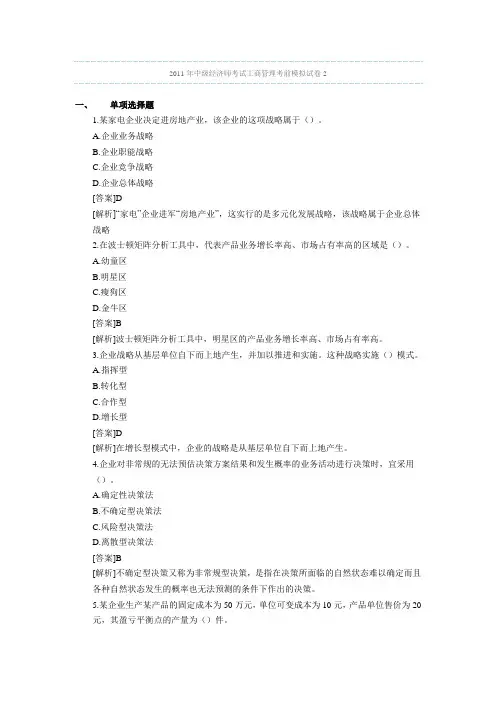 2011年中级经济师考试工商管理考前模拟试卷2