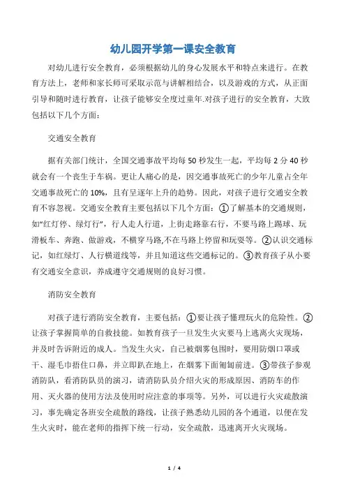 幼儿园开学第一课安全教育
