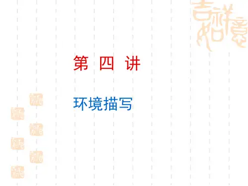 记叙文中的环境描写PPT课件
