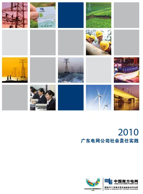 广东电网公司社会责任实践-中国南方电网