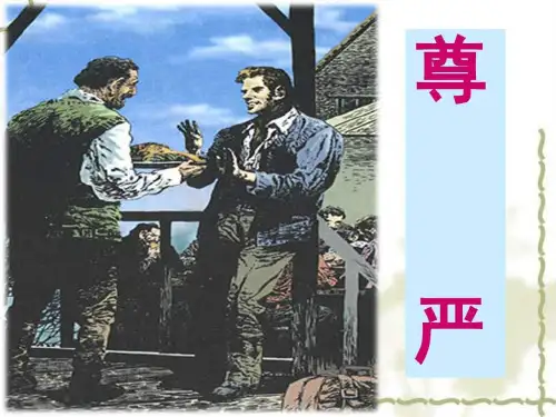 人教版四年级下册语文7尊严-精品课件