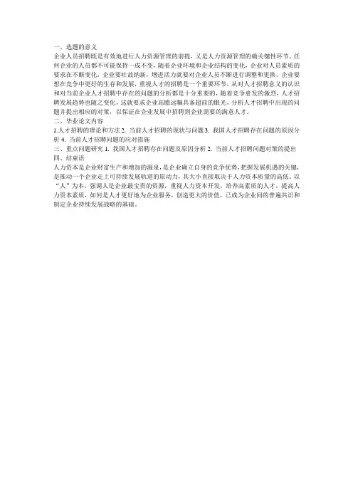 人才招聘问题与对策分析构思