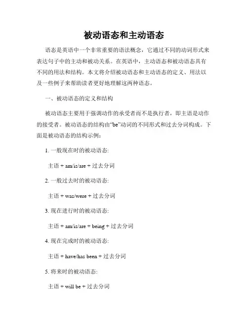 被动语态和主动语态