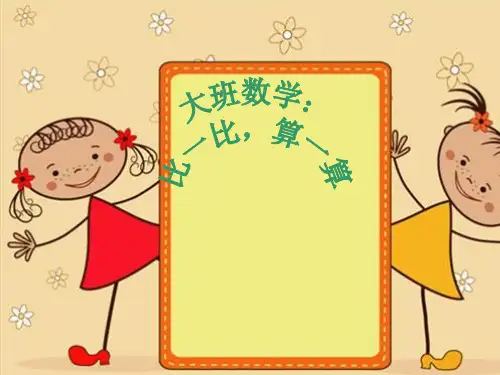 大班数学:比一比-算一算