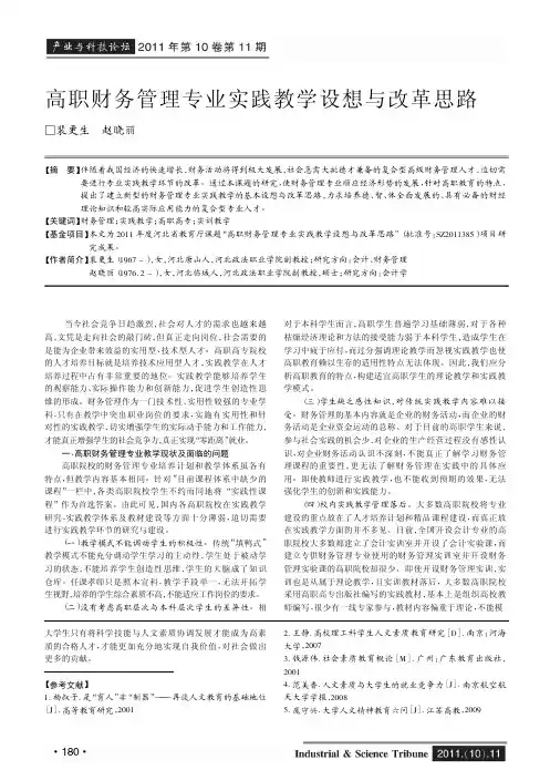 高职财务管理专业实践教学设想与改革思路