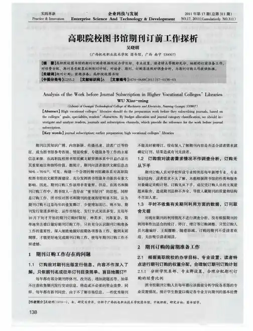 高职院校图书馆期刊订前工作探析