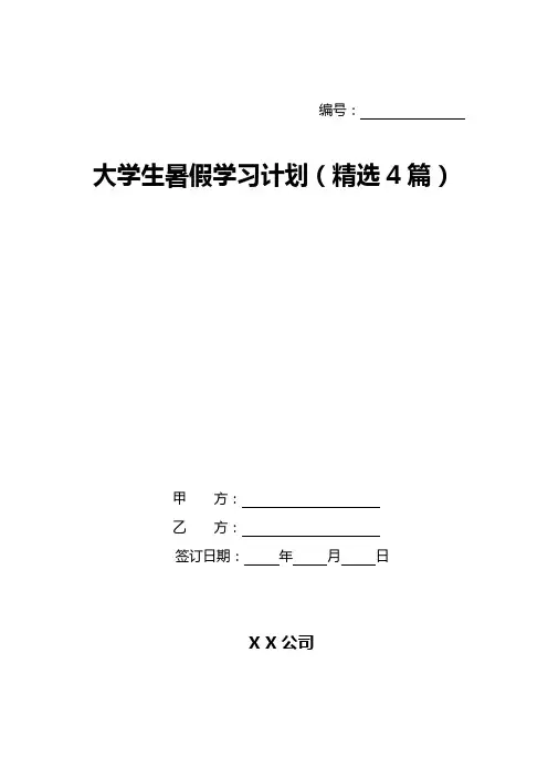 大学生暑假学习计划(精选4篇)