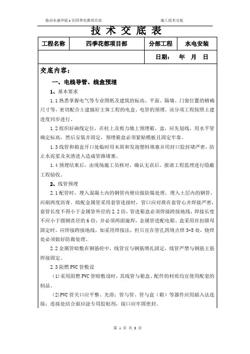 水电预留预埋技术交底(1)