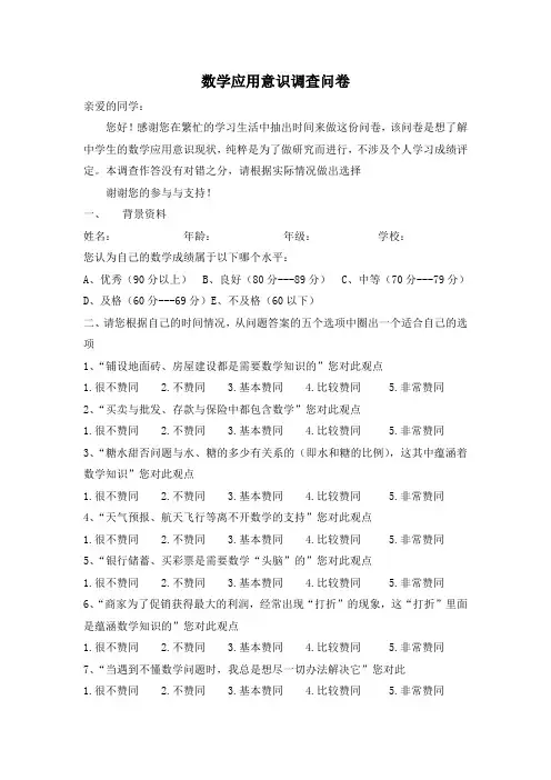 数学应用意识调查问卷