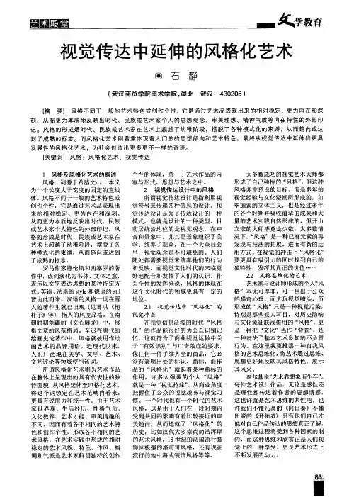 视觉传达中延伸的风格化艺术