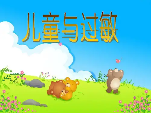 儿童过敏