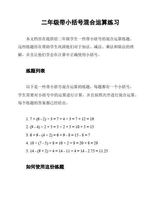 二年级带小括号混合运算练习