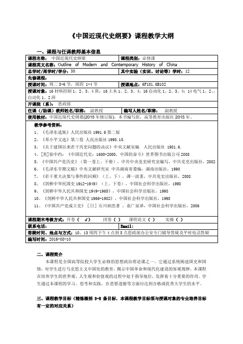《中国近现代史纲要》课程教学大纲 .doc