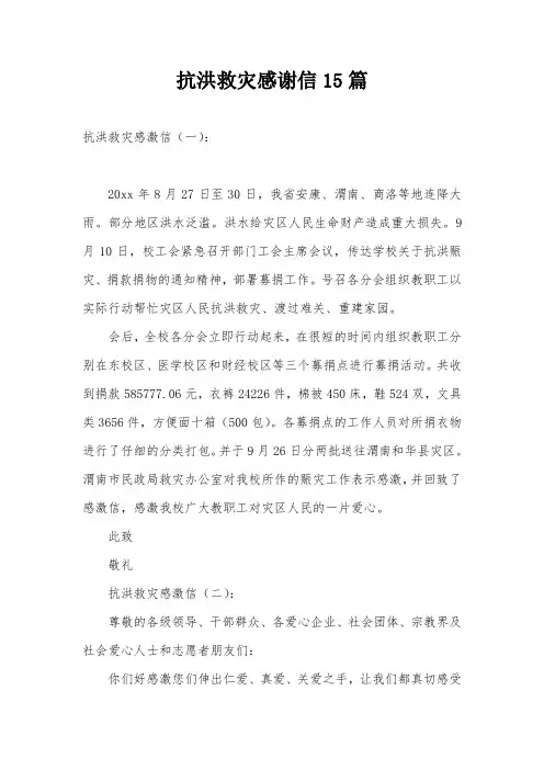 抗洪救灾感谢信15篇