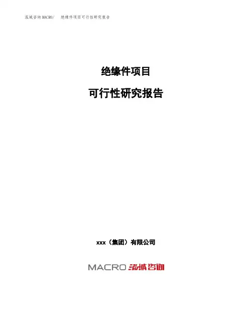 (投资参考建议模板)绝缘件项目可行性研究报告