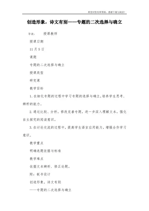 创造形象,诗文有别——专题的二次选择与确立