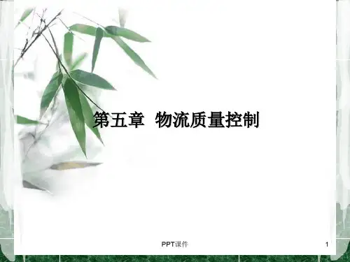 物流质量控制 ppt课件