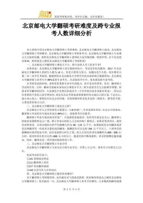 北京邮电大学翻硕考研难度及跨专业报考人数详细分析