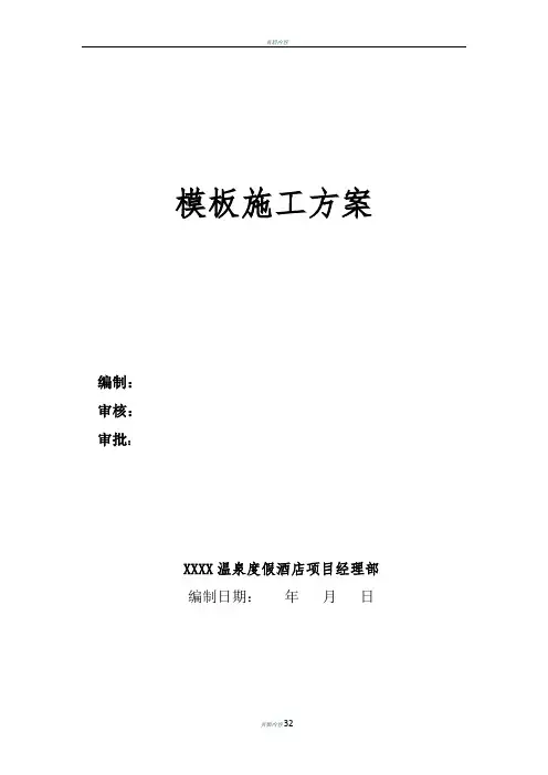 模板工程(专项)施工方案2016