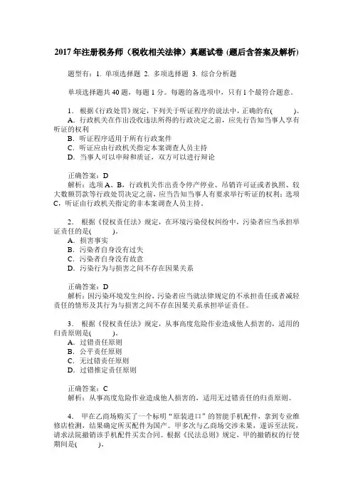 2017年注册税务师(税收相关法律)真题试卷(题后含答案及解析)
