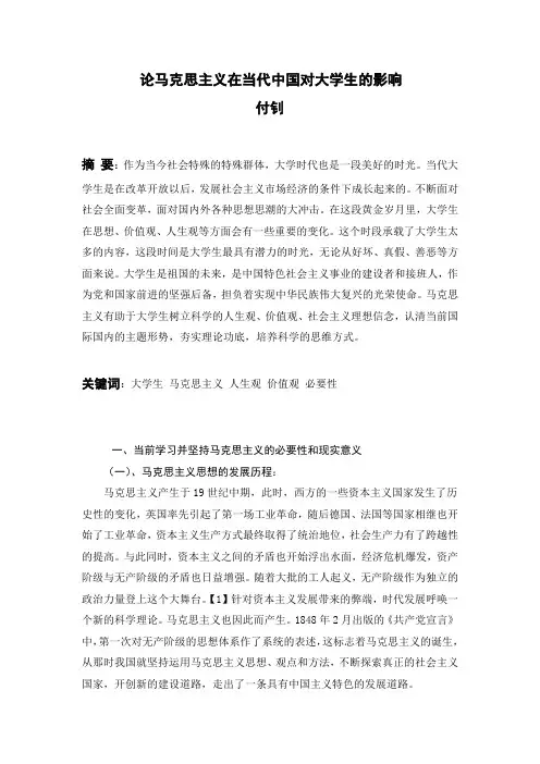 论马克思主义在当代中国对大学生的影响