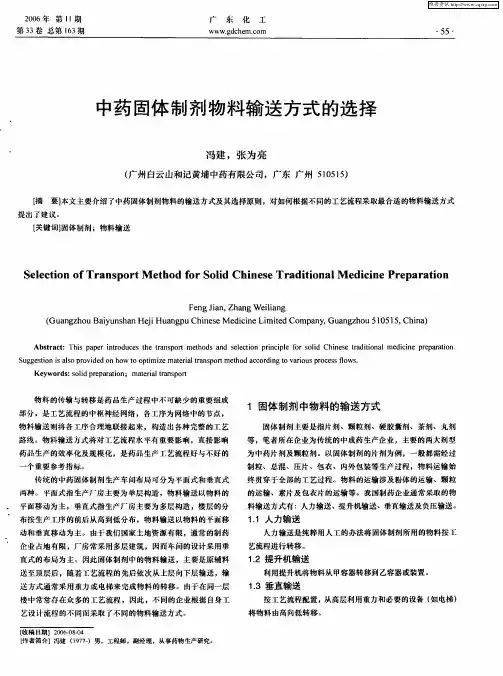 中药固体制剂物料输送方式的选择