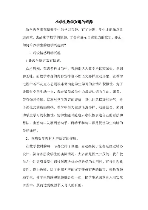 小学生数学兴趣培养论文