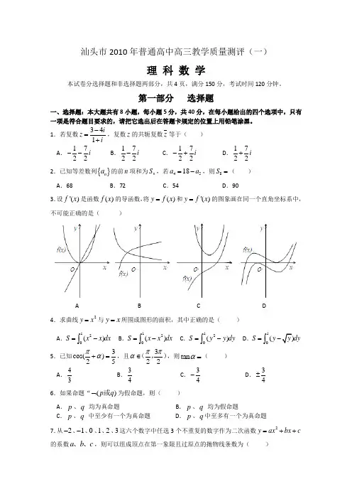 汕头高三一模(数学理)试题word版
