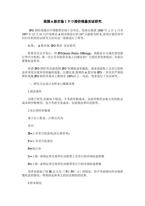 我国A股市场IPO抑价现象实证研究