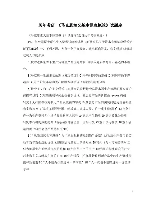 最新历年考研 《马克思主义基本原理概论》试题库
